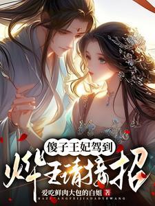 用空间搬空王府的王妃