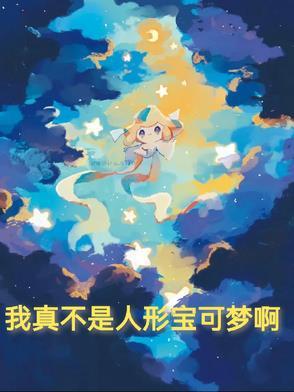 我真的不是神奇宝贝大师免费阅读