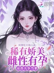 稀有娇美雌性有孕的叫什么