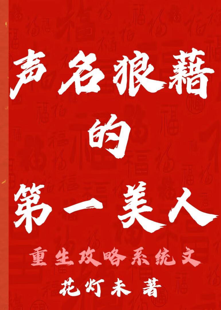 她声名狼藉无人敢娶她