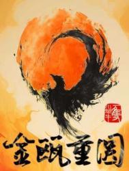 金瓯重圆作者一只小蜗牛