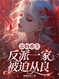 反派一家被迫从良无删减版