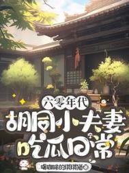 六零年代小夫妻txt