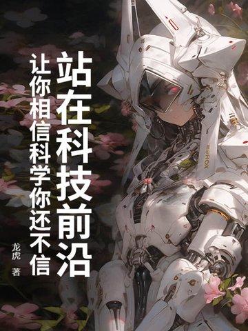 走在科学前沿的人