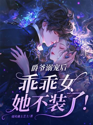 爵爷宠小甜心最新