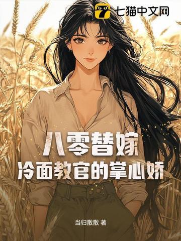 八零军官的替嫁妻