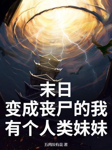 末日我变成了丧尸