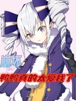 崩坏3板鸭被x出水漫画