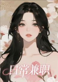 一日兼职有哪些