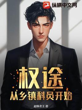 权途从乡镇科员开始 第227章