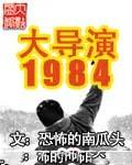 大导演一九八四