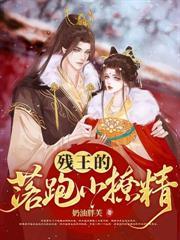 暴君的替嫁王妃