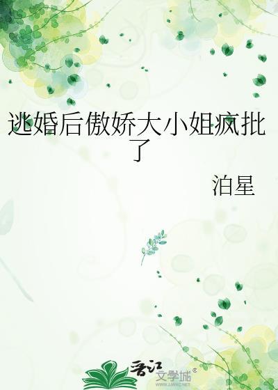 逃婚之后在线看