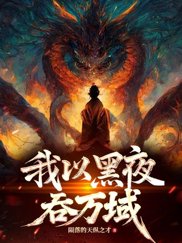 我以黑夜为知己