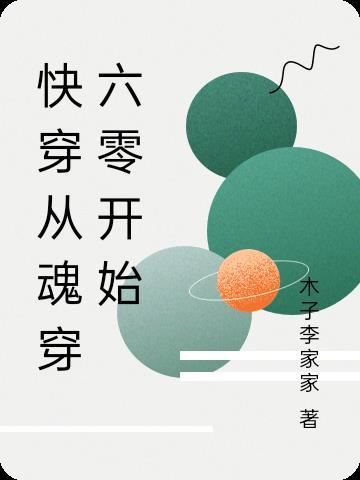 快穿从魂穿六零开始作者木子李家家