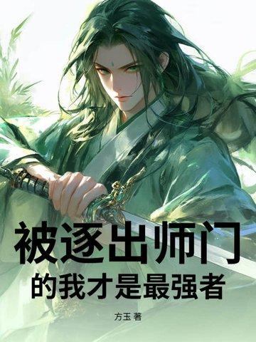 开局被逐出师门的