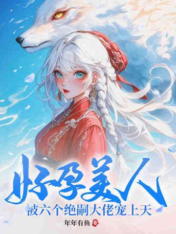被六个绝嗣大佬宠上天有声