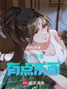 华娱从捡到玉女掌门开始 愁的心疼