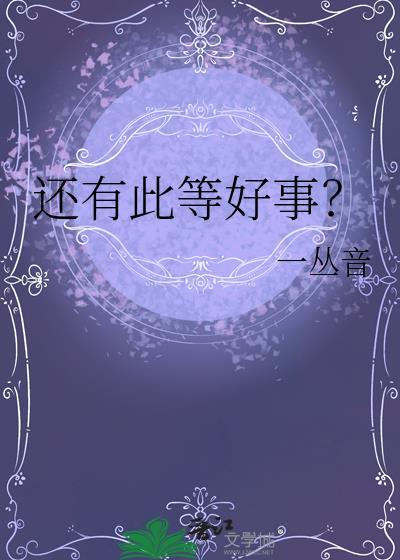 还有此等好事儿