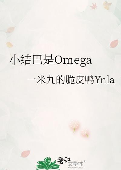 小结巴是omega晋江