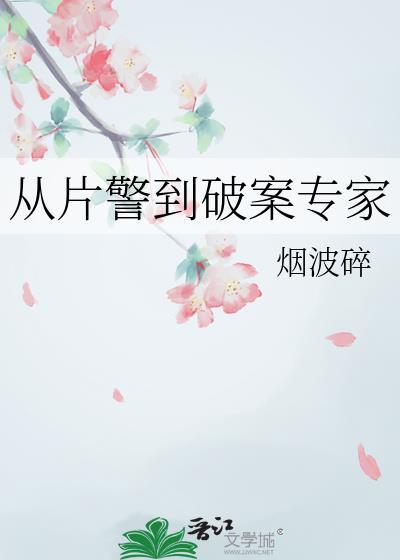 从破案尖兵到副所长