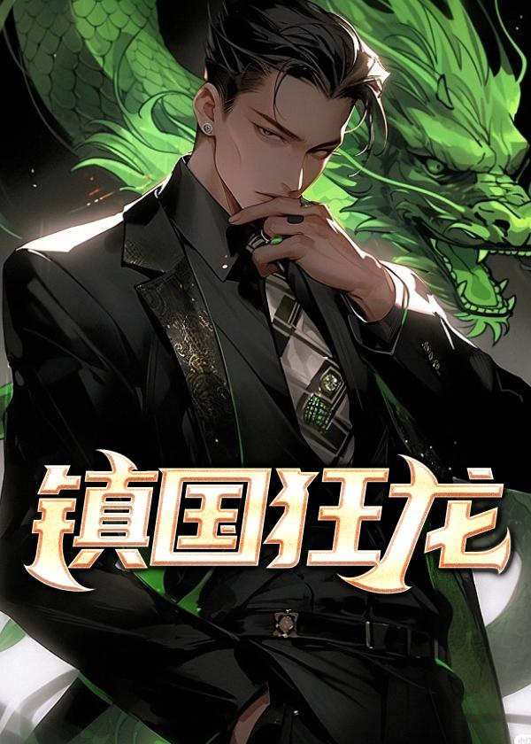 镇国狂龙大结局全集