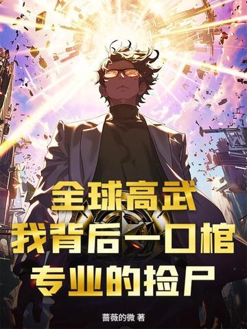 全球高武全文阅读