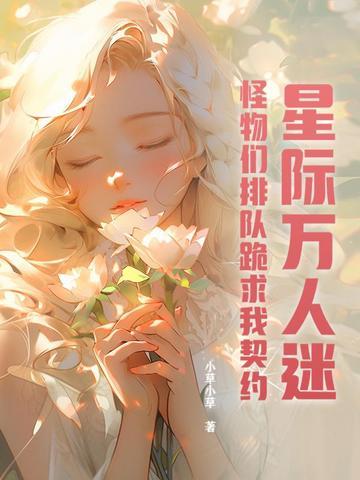 星际万人迷主攻