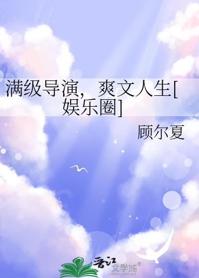 满级导演优书网