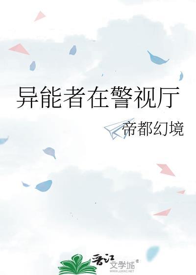 异能者在警视厅笔趣阁