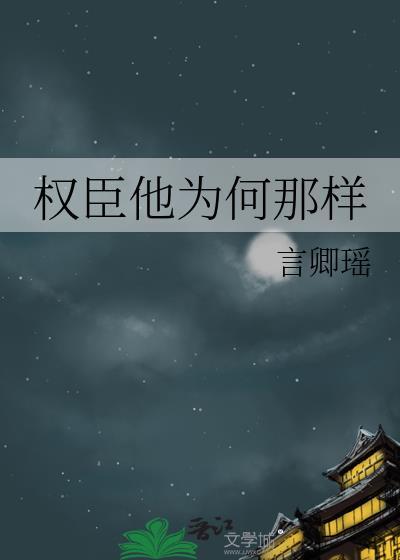 权臣难为by全文