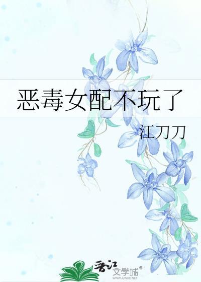 恶毒女配不想干了简介