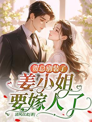 贺总别装了姜小姐要嫁人了免费观看