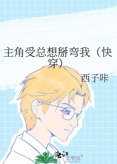 主角受总想压我免费阅读