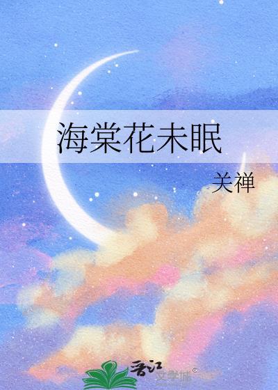 四点海棠花未眠