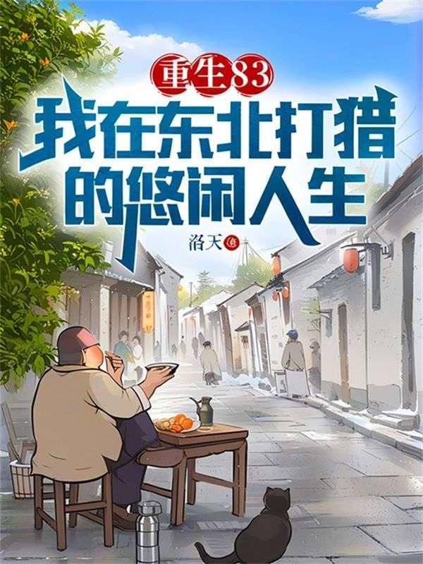 重生83我在东北打猎的悠闲人生 书旗