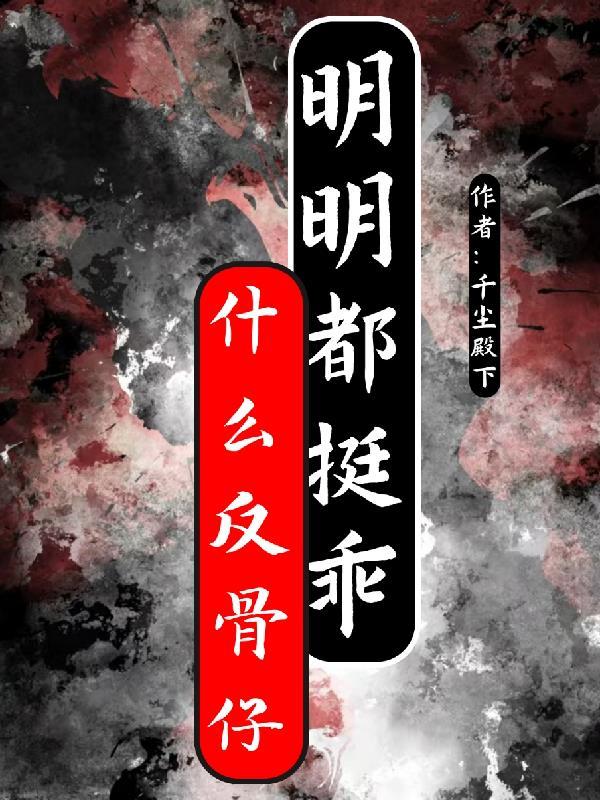 网络用语反骨是什么意思