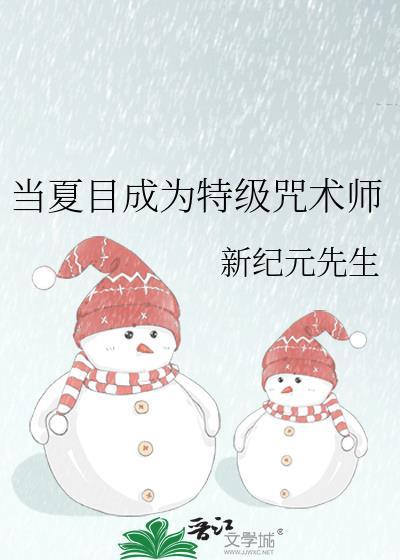 当夏目成为特级咒术师TXT