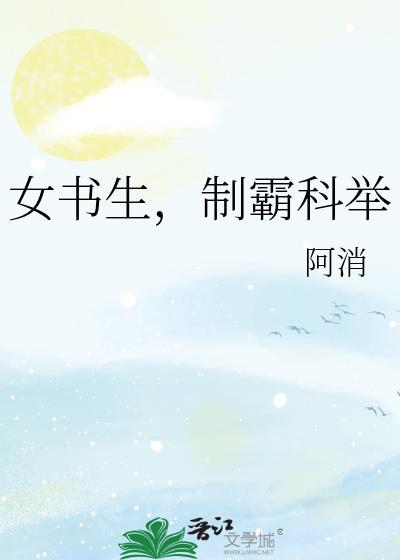 制霸科举txt