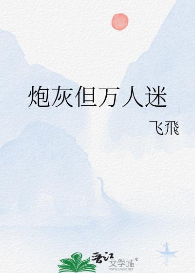 炮灰万人迷恐怖