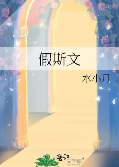 假斯文温迎百度