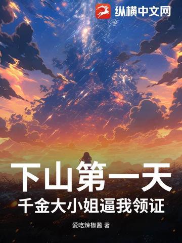 千金下山了 乐文