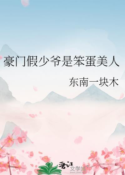 豪门假少爷(重生)