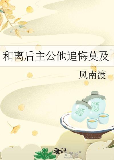 和离后驸马悔不当初