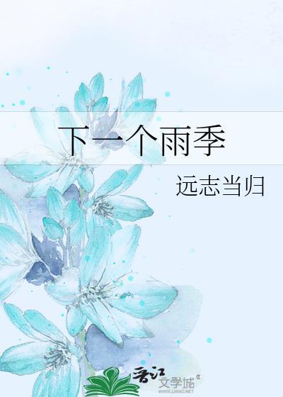 光遇下一个季节