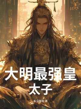 大明之最强皇太孙