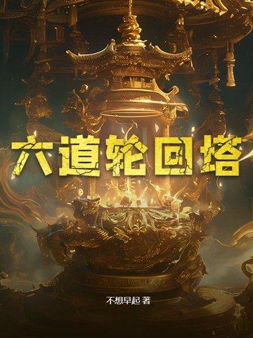 六道轮回解析