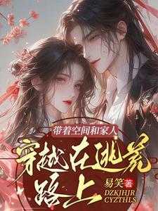 穿越带着空间去逃荒全文免费