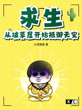 求生从残破小院开始攻略