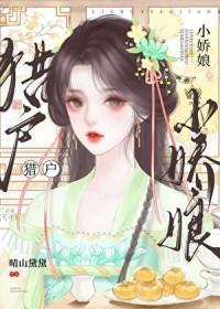 猎户家的小娇娘全文阅读